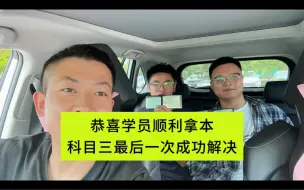 Video herunterladen: 恭喜学员顺利拿本，科目三最后一次成功解决，解决驾考困难，只要你不放弃，就没有拿不到的驾照！#考驾照 #异地转考 #驾考一把过 #学车