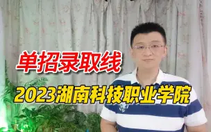 Télécharger la video: 2023年湖南科技职院单招录取分析：招生人数和录取分数是多少？