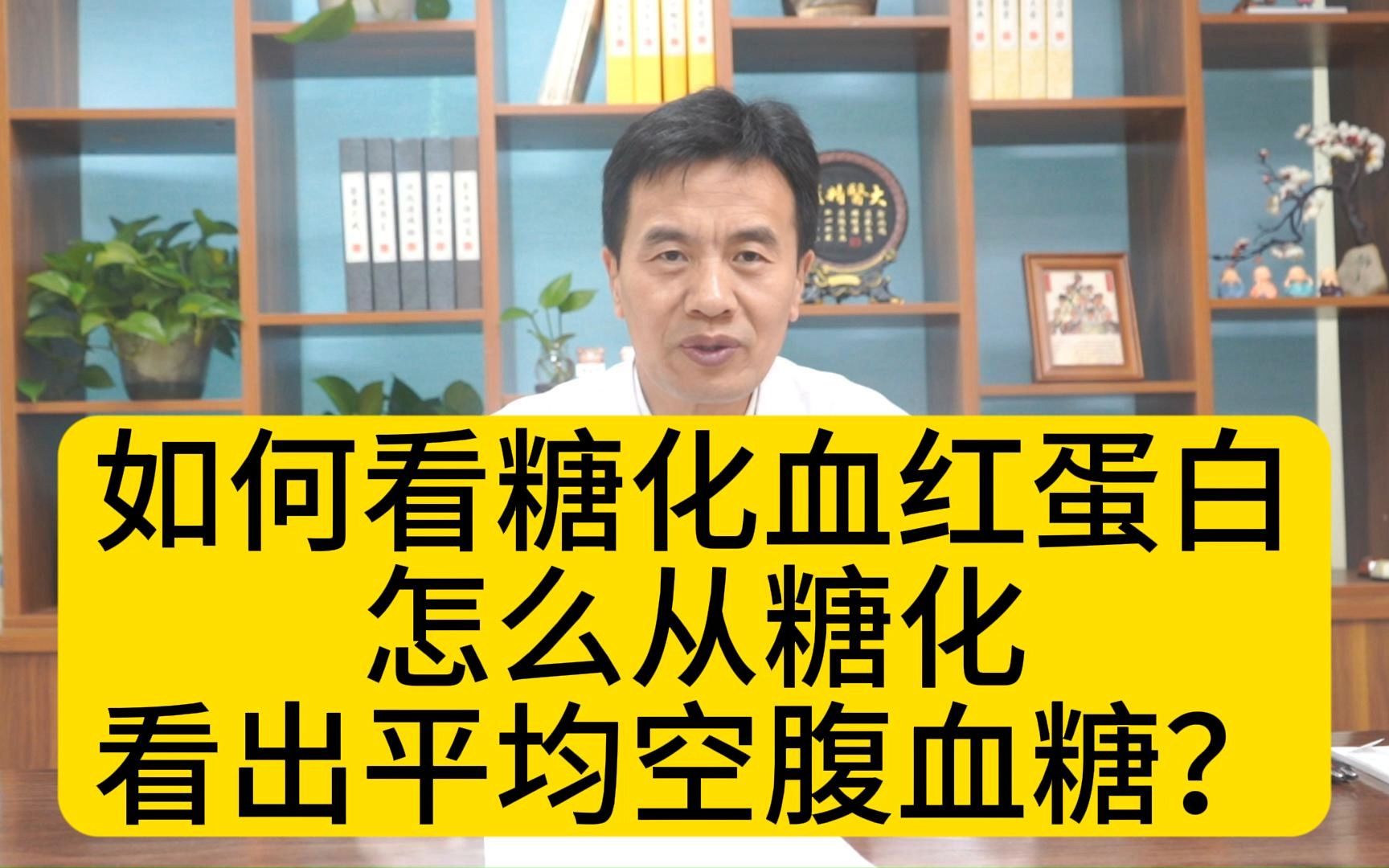 如何看糖化血红蛋白,怎么从糖化,看出平均空腹血糖?哔哩哔哩bilibili