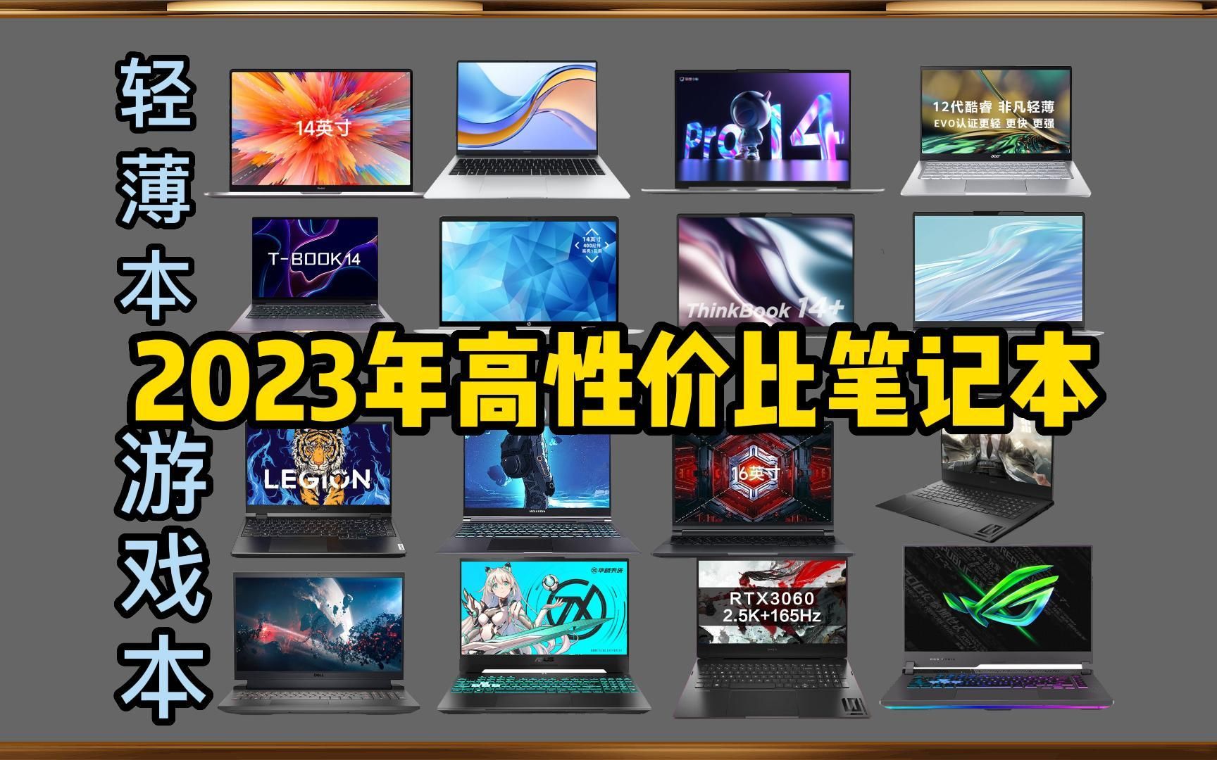 【闭眼可入】2023年3月轻薄本,游戏本推荐,购机指南!性价比极高,适合学生党,游戏发烧友,小白必看【绝不恰饭】哔哩哔哩bilibili