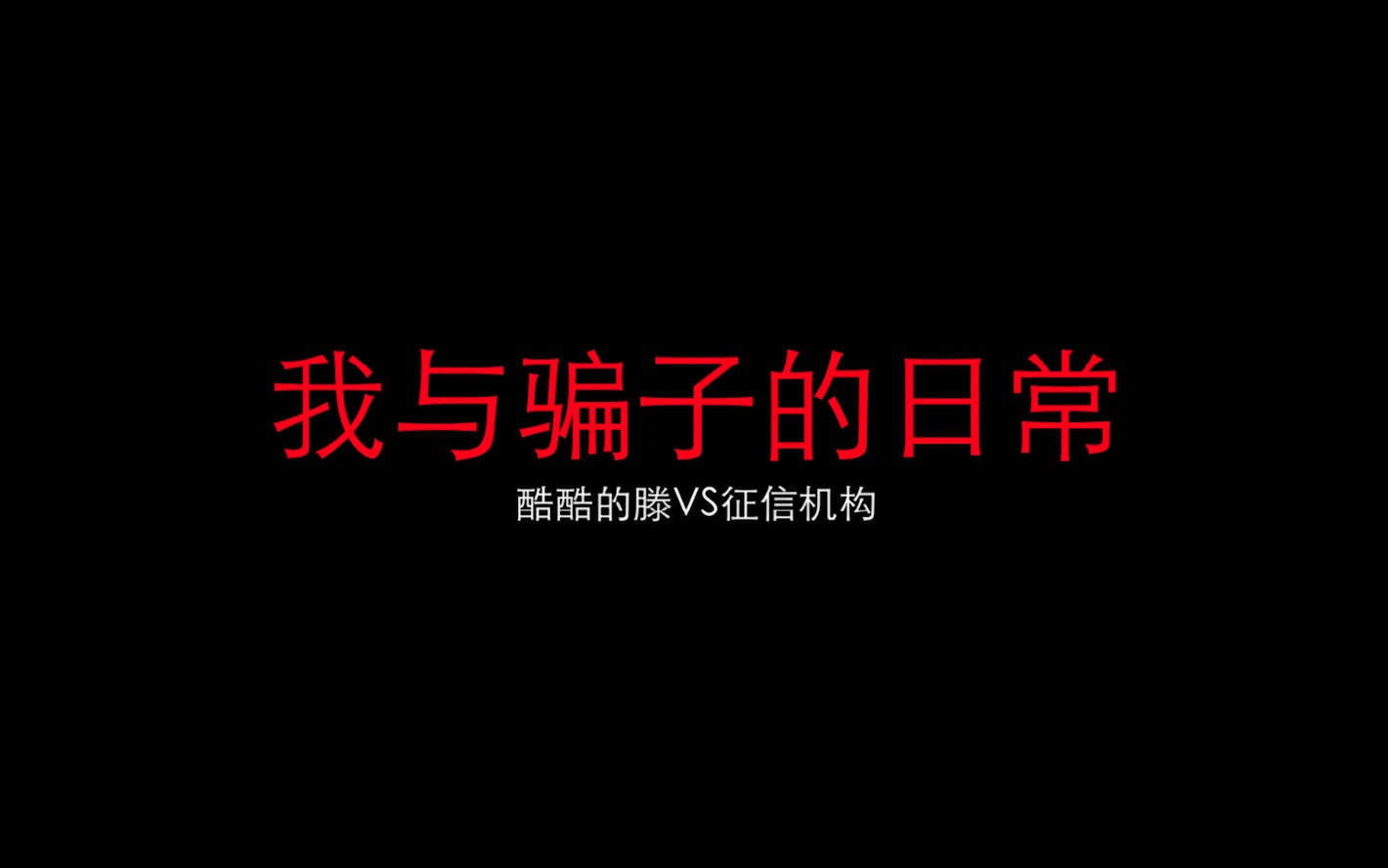 接到一个电话说我征信出现了问题,我赶紧跟对方好好沟通了一下,没想到还让我给整生气了……哔哩哔哩bilibili