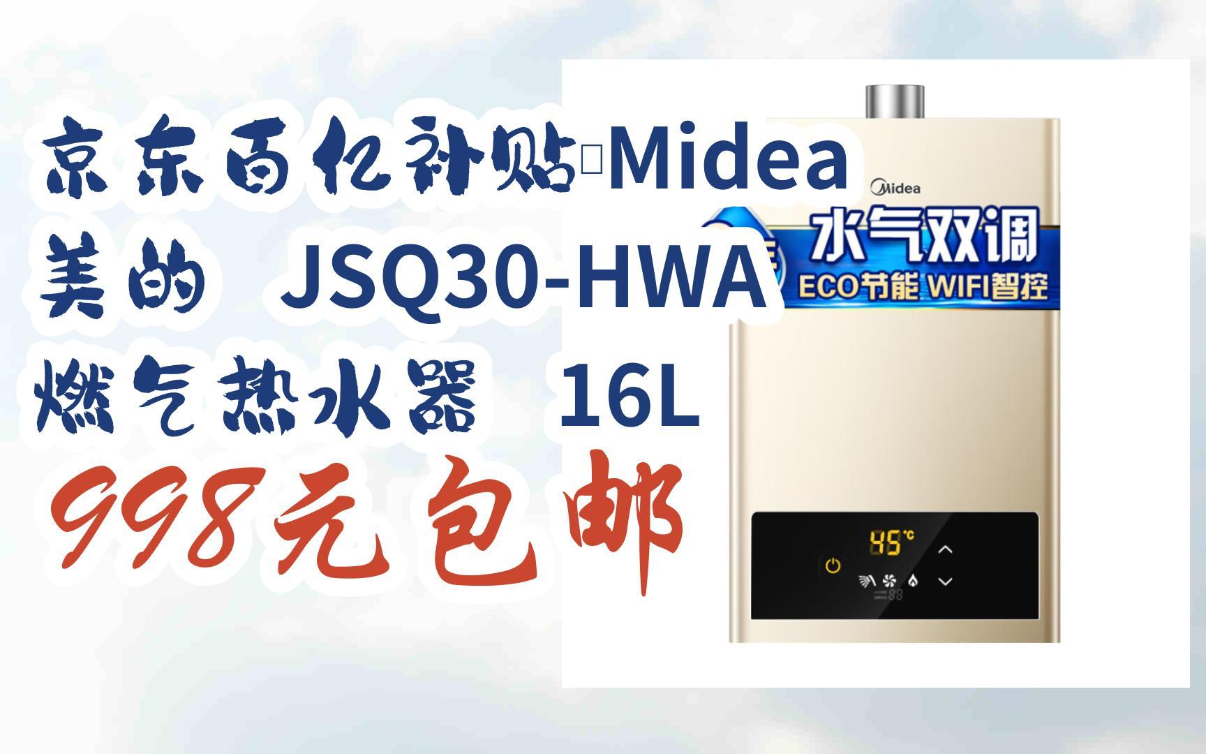 【双11抢购价】京东百亿补贴:midea 美的 jsq30-hwa 燃气热水器 16l