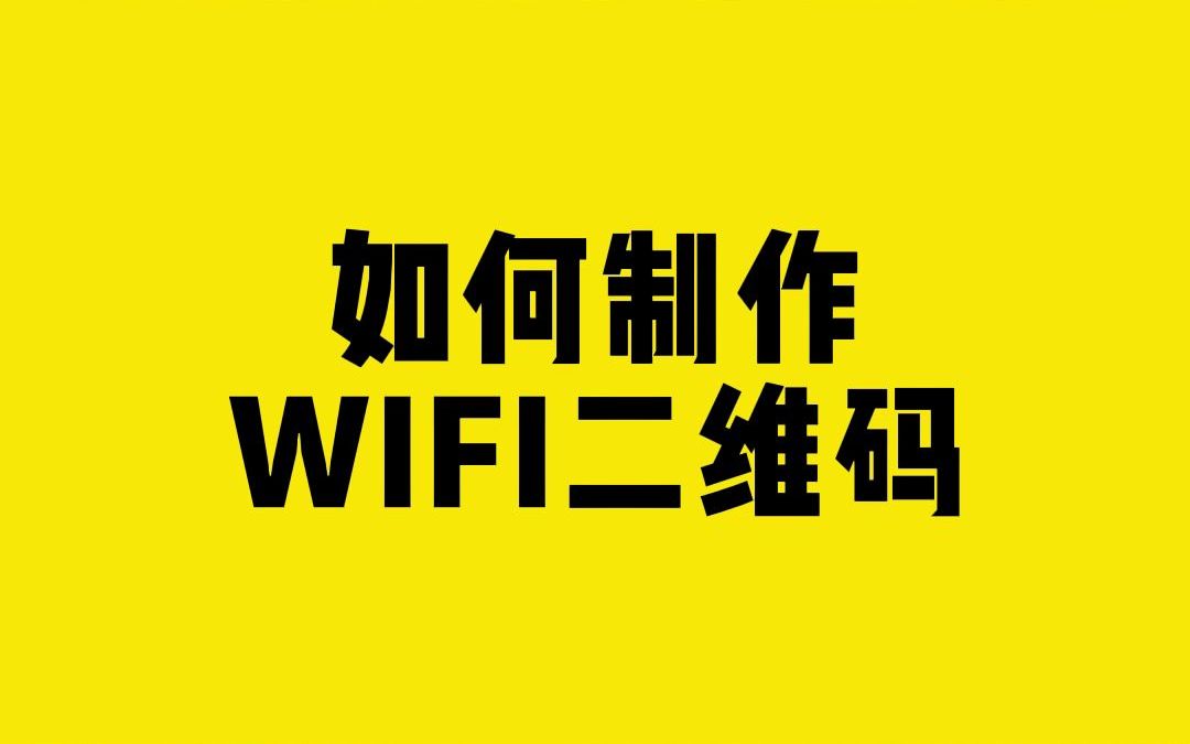 如何制作WIFI二维码哔哩哔哩bilibili