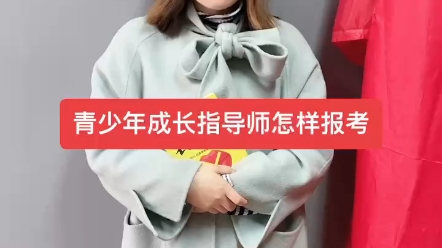 青少年成长指导师怎样报考?青少年成长指导师是什么?青少年成长指导师证书有什么用吗?青少年成长指导师证怎么报名?青少年成长指导师证书是哪里颁...