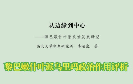 [图]第四节 黎巴嫩什叶派乌里玛政治作用评析 -第三章-《从边缘到中心：黎巴嫩什叶派政治发展研究》