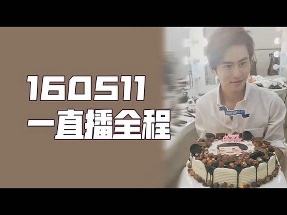 20160511张哲瀚 一直播