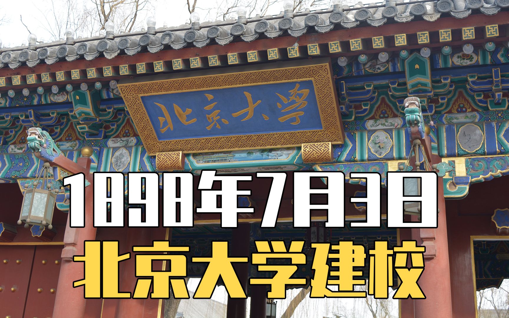 【历史的今天】7月3日,北京大学建校,原名京师大学堂哔哩哔哩bilibili