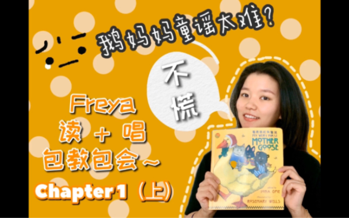 [图]鹅妈妈童谣太难了？？不慌！Freya读唱给你听，包教包会 Chapter 1（上）