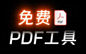 Download Video: 拒绝付费！这些免费的PDF工具同样好用！| 免费的PDF阅读、编辑、转换、压缩、文字识别