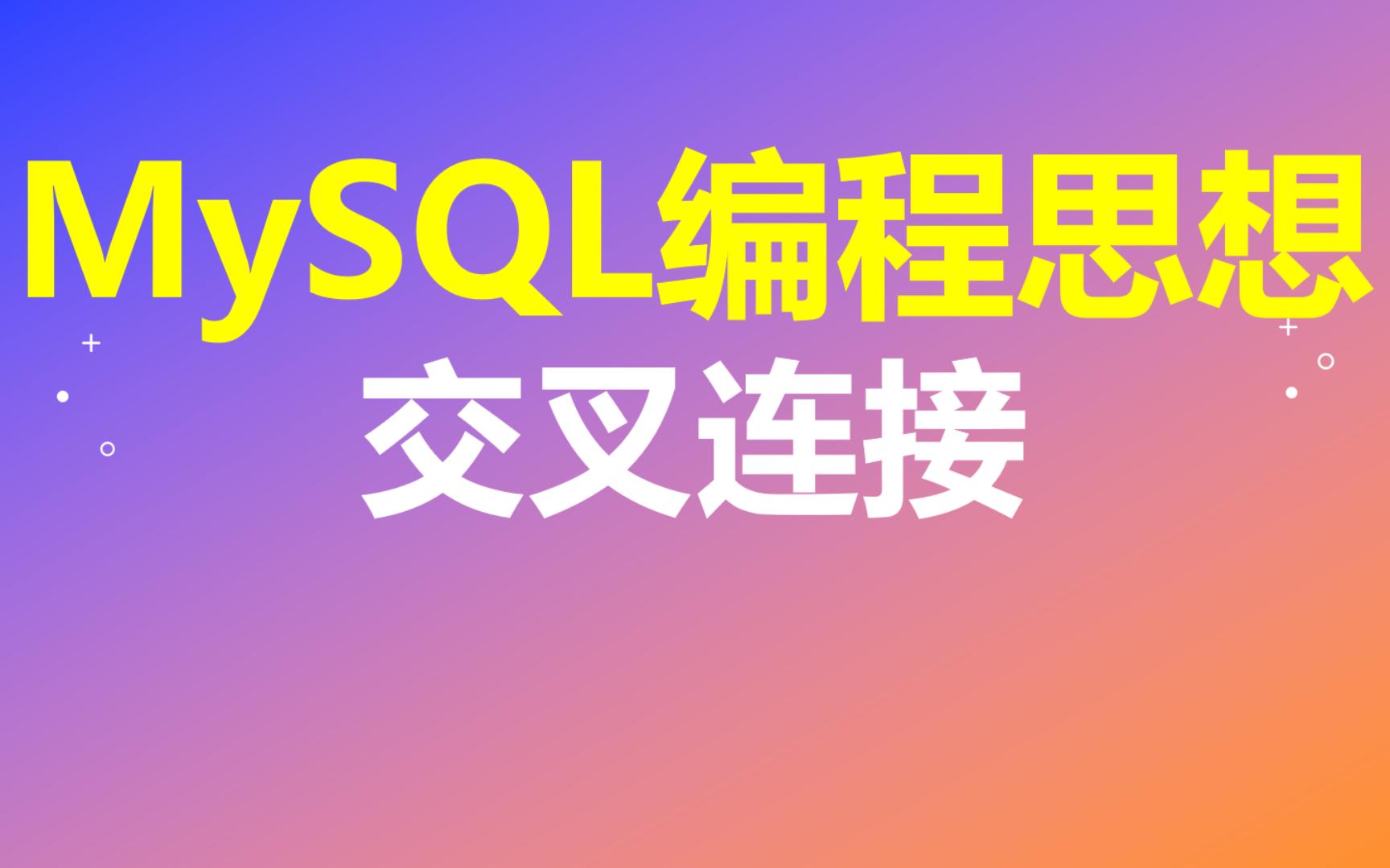 【MySQL编程思想】第29节 交叉连接哔哩哔哩bilibili