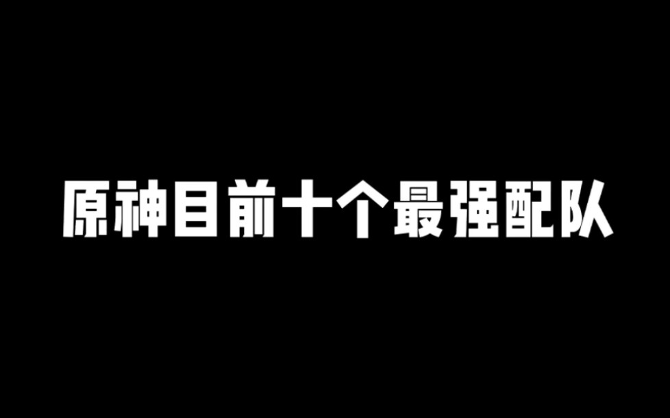 原神目前十个最强配队你都有了吗