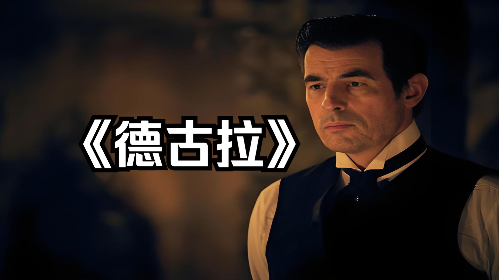 恐怖惊悚:一口气看完解说《德古拉》