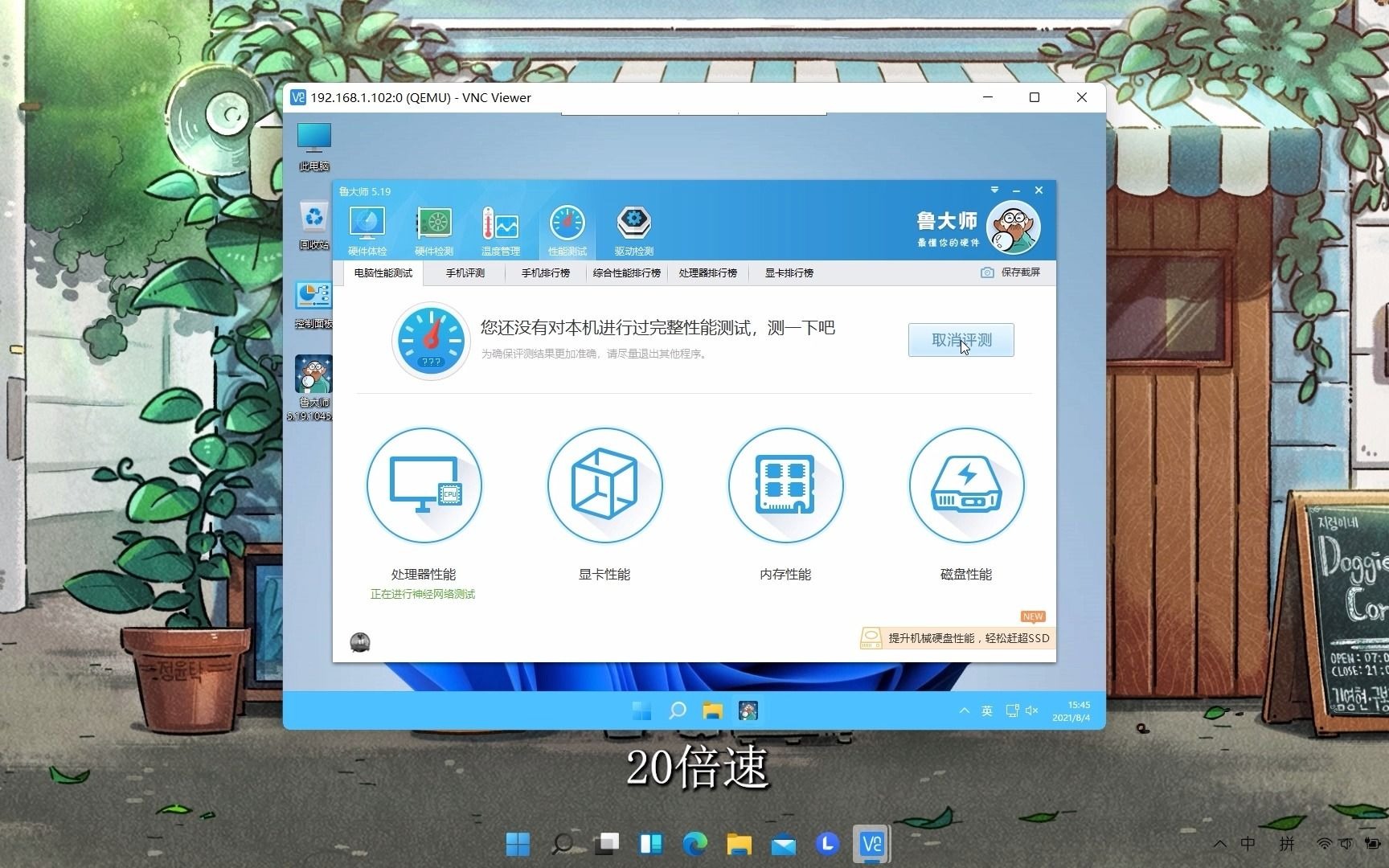 使用qemu虚拟机在手机上运行win11,并用鲁大师跑分哔哩哔哩bilibili