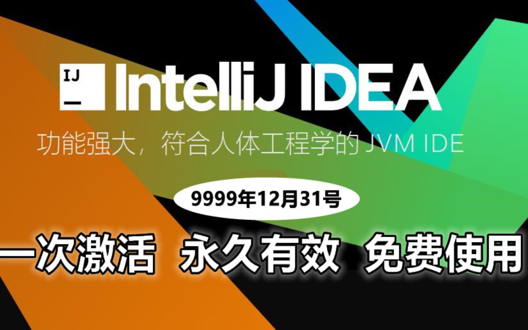 2024 IntelliJ iDEA激活码教程 | 支持2024.2及以后的版本永久使用哔哩哔哩bilibili