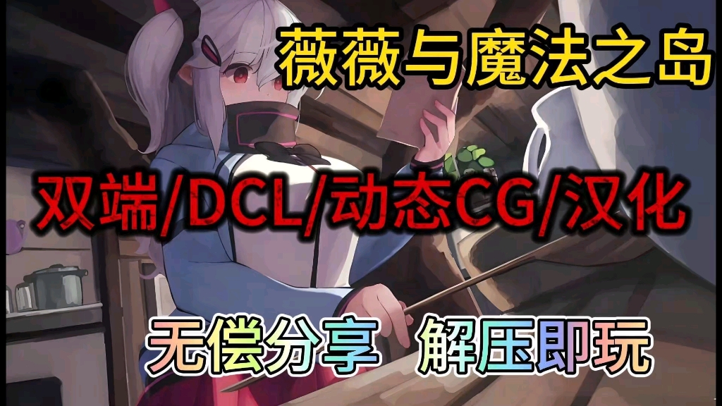 [图]【薇薇与魔法之岛】双端/DLC/动态CG/汉化/附保姆级安装教程！！！