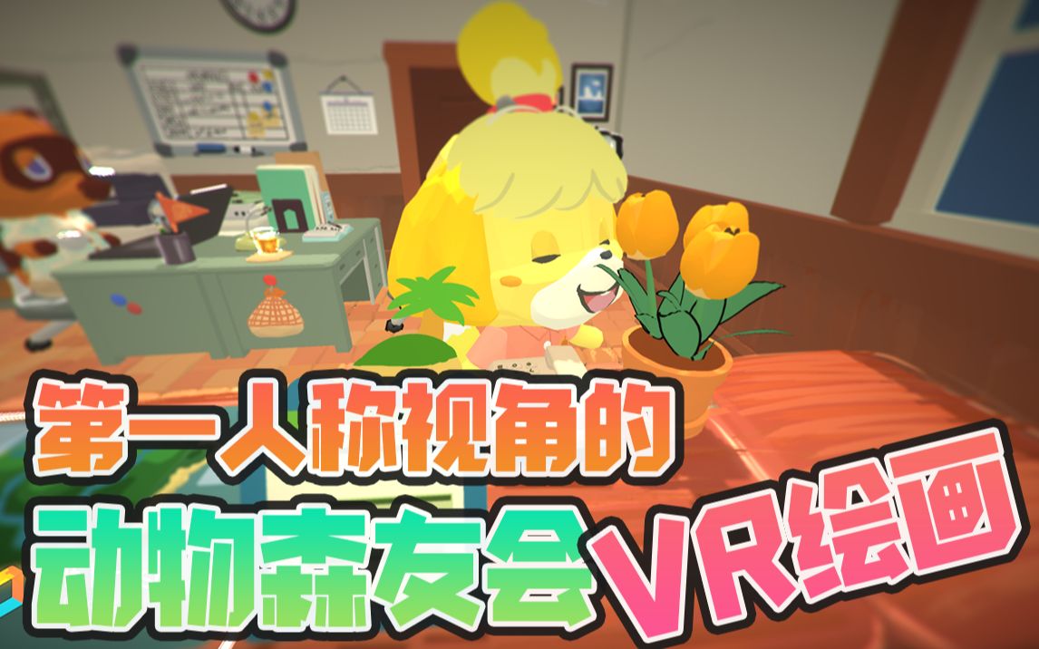 【VR绘画】第一人称视角的动物森友会服务中心哔哩哔哩bilibili