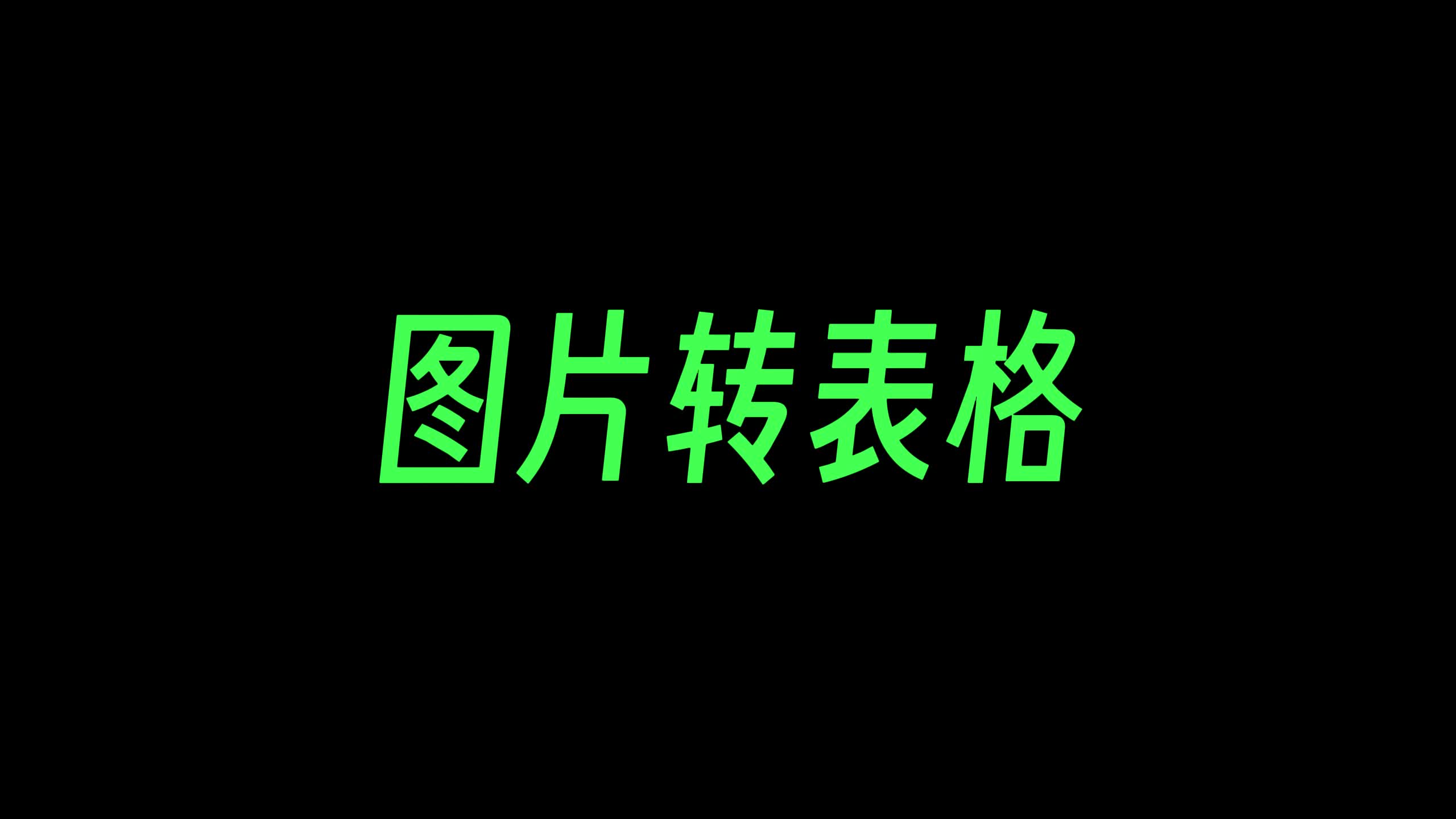 如何把一张纸质表格转成电脑中的Excel表格哔哩哔哩bilibili