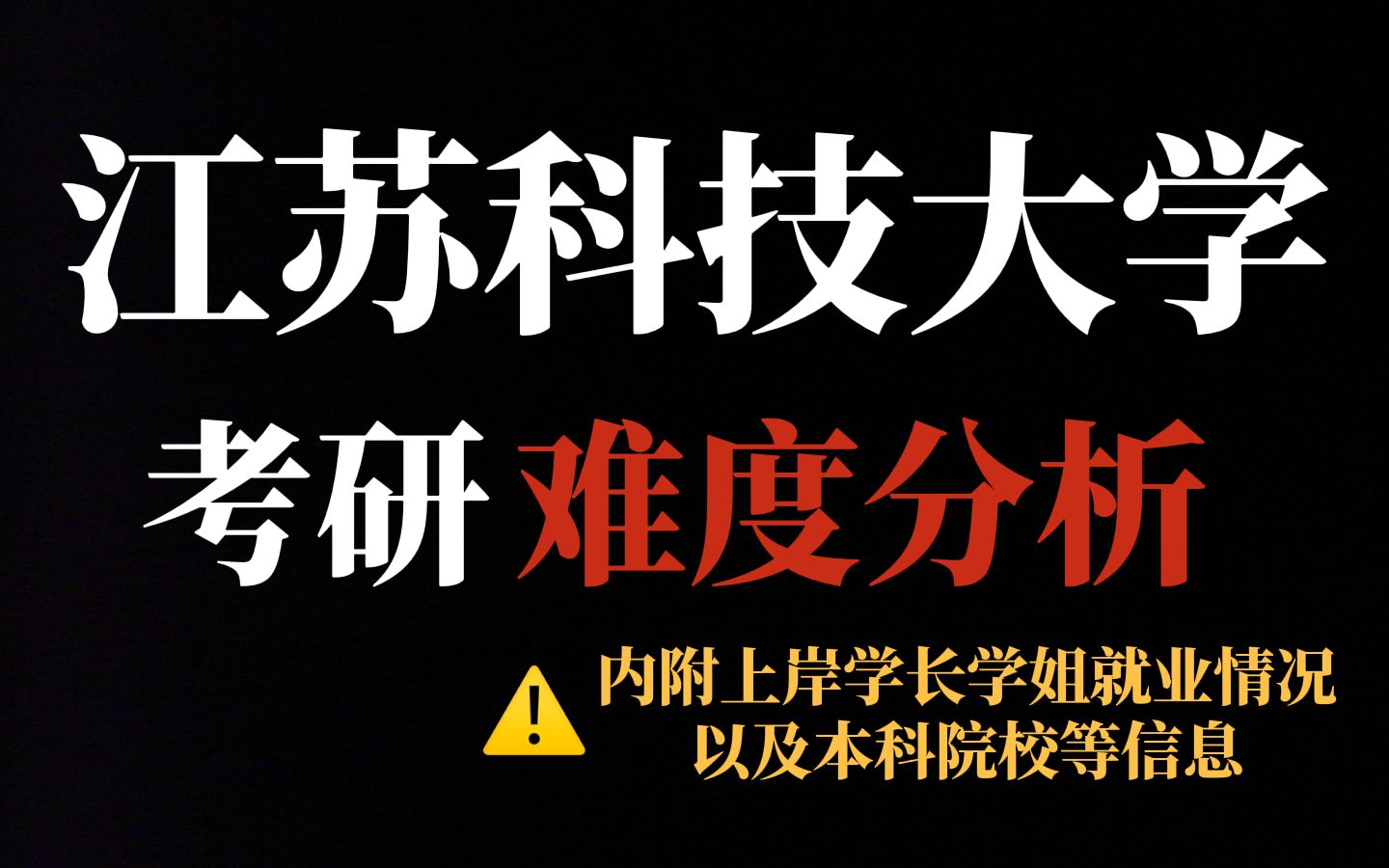 [图]多个专业招收调剂！二三本学生考研推荐报考江苏科技大学！不歧视、部分工科专业含金量高！