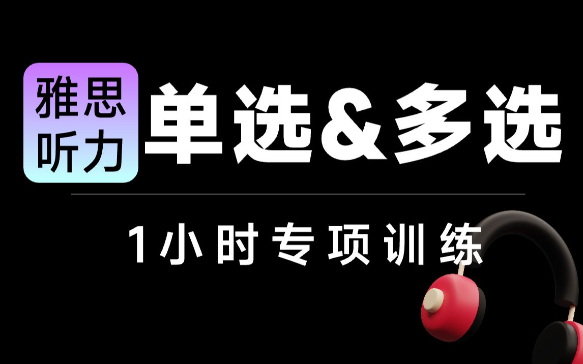 【雅思听力】雅思听力单选多选1小时专项训练.【雅思听力真题】【雅思听力语料库】【雅思听力选择题】【雅思听力词汇】【雅思听力精听】【雅思听力...