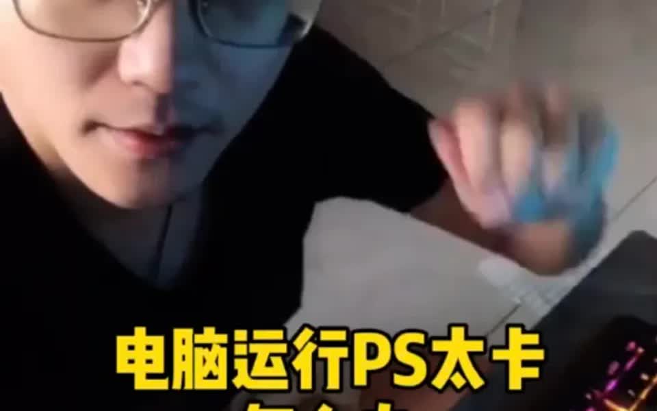 电脑运行PS太卡 怎么办哔哩哔哩bilibili