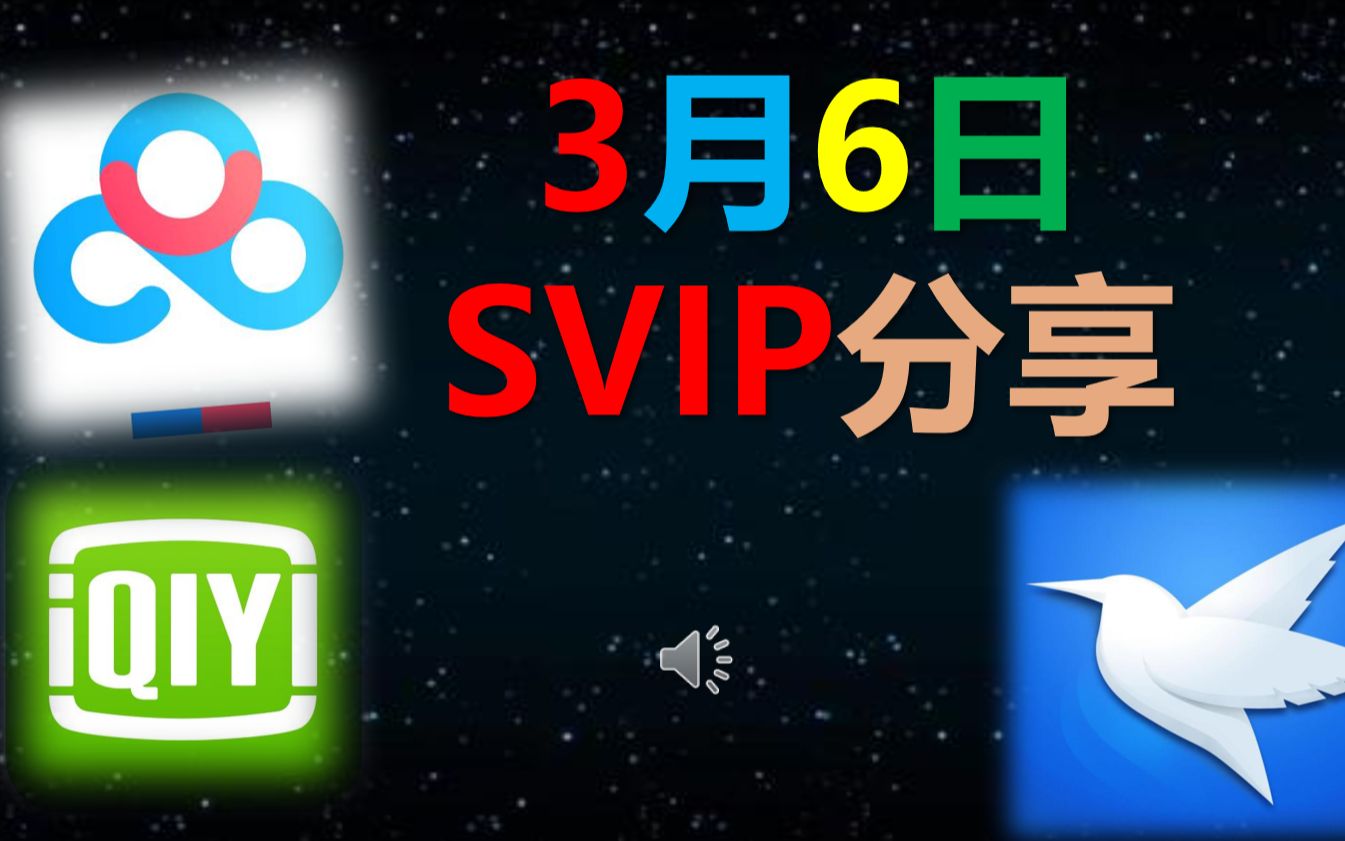 【3月5會員賬號分享】百度網盤超級會員,百度雲svip賬號分享共享_嗶哩