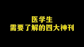 医学生需要了解的四大神刊