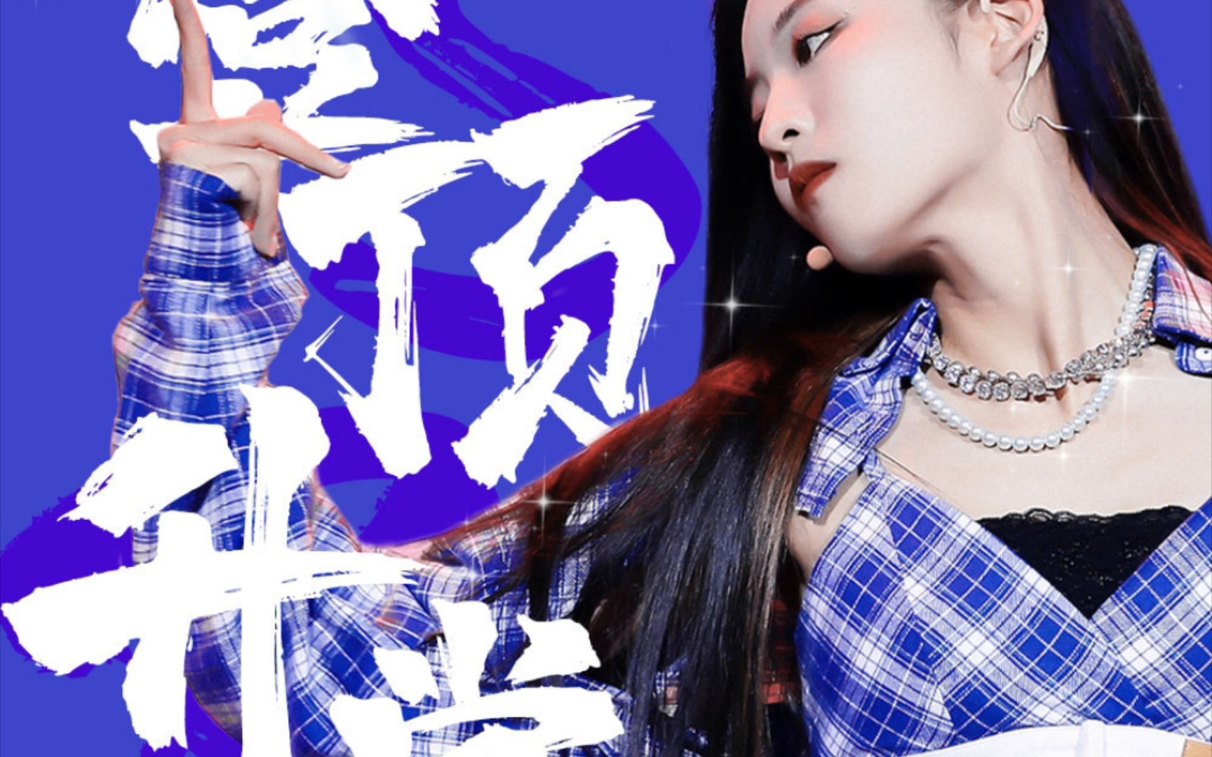 【孙芮】八选第一! 升堂!