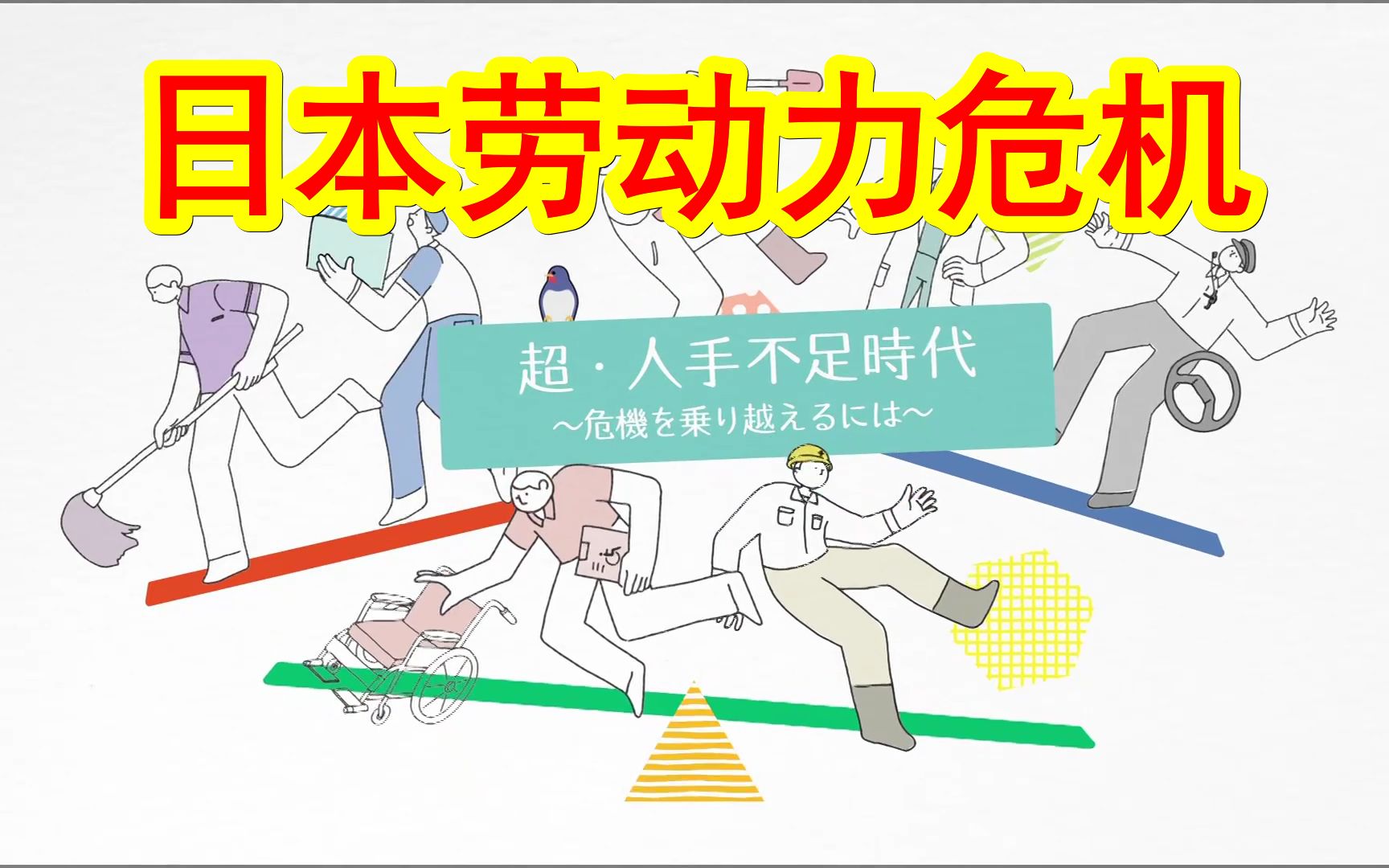 [图]【231021NHK纪录片：日本超级人手不足时代，要怎么做才能跨越危机？】如今日本正在发生着什么？公共交通、物流、介护等基础设施行业劳动者短缺问题在全