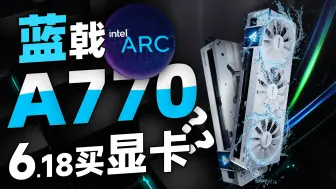 Download Video: 谁才是2K显卡之王？蓝戟A770 VS RTX 4060 VS RX 6750GRE对比评测：I卡、N卡和A卡，你会选择谁？