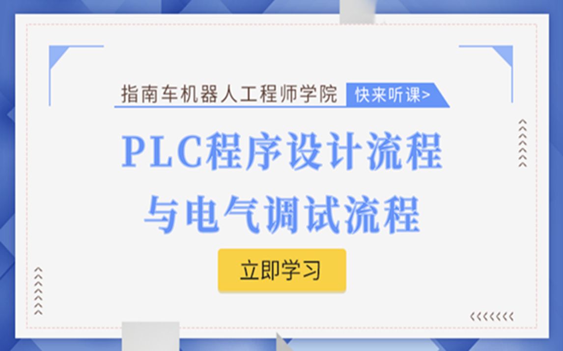 [图]PLC程序设计流程与电气调试流程