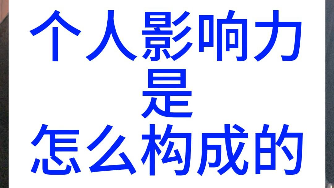 《打造个人影响力》第一期:影响力的构成哔哩哔哩bilibili