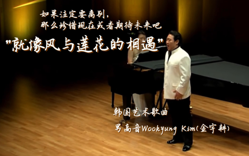 [图][韩国艺术歌曲]"就像风与莲花的相遇"——韩国著名男高音Wookyung Kim(金宇耕) "如果注定要离别，那么珍惜现在或者期待未来吧"