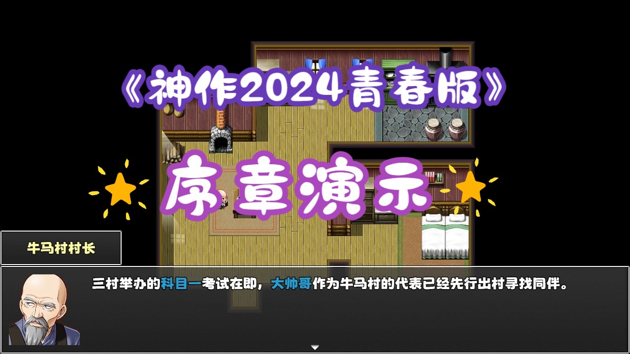 [图]《神作2024青春版》序章演示