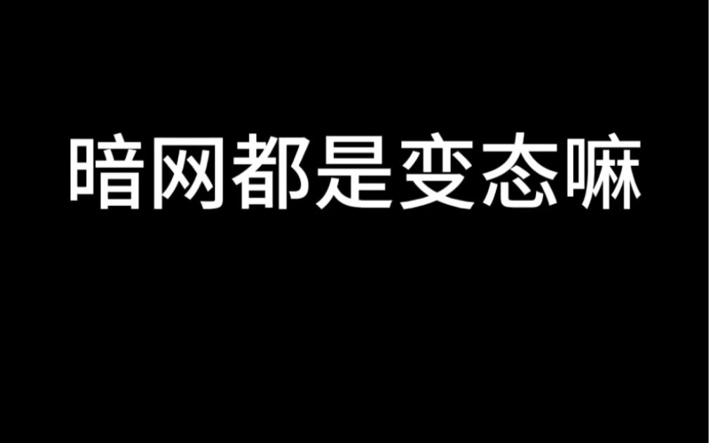 关于暗网的小说,十宗罪都只能是弟弟!哔哩哔哩bilibili