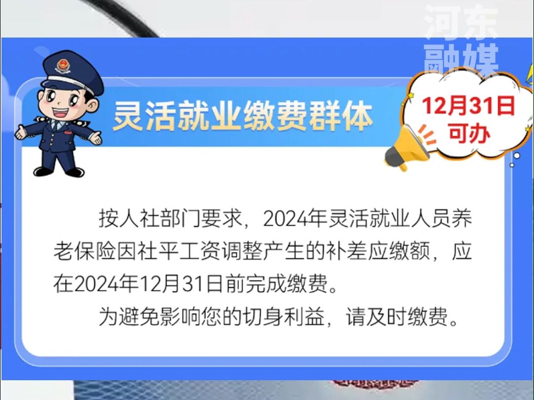 河东区人力资源和社会保障局 就2024年底社保费申报缴费的注意事项,发布温馨提醒.哔哩哔哩bilibili