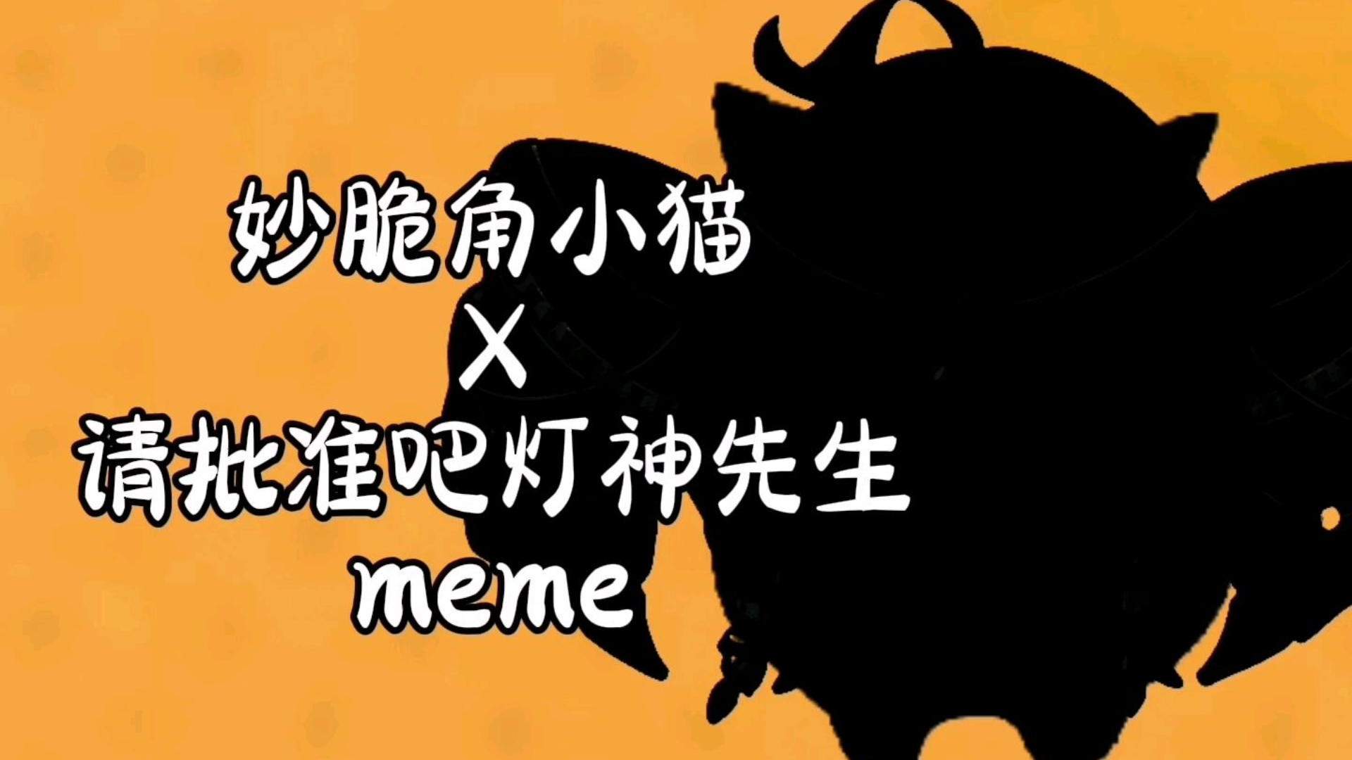 请批准吧，妙脆角大人！
