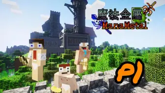 Rice Minecraft 魔法金属模组生存ep 1 初入魔法金属世界 哔哩哔哩 Bilibili
