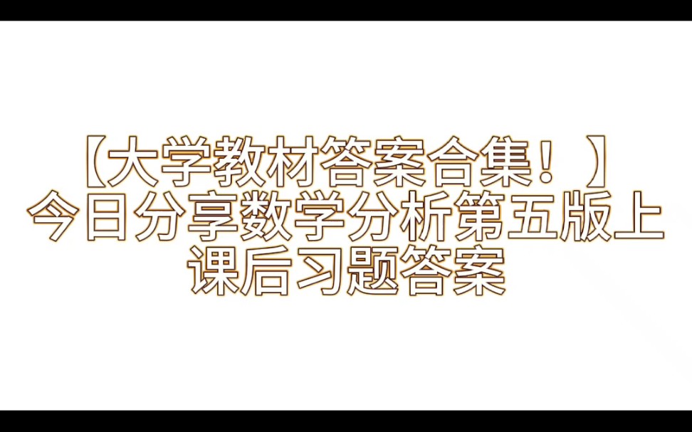 [图]【大学教材课后习题答案最新合集】今日分享数学分析第五版上册课后习题答案解析与学习指导