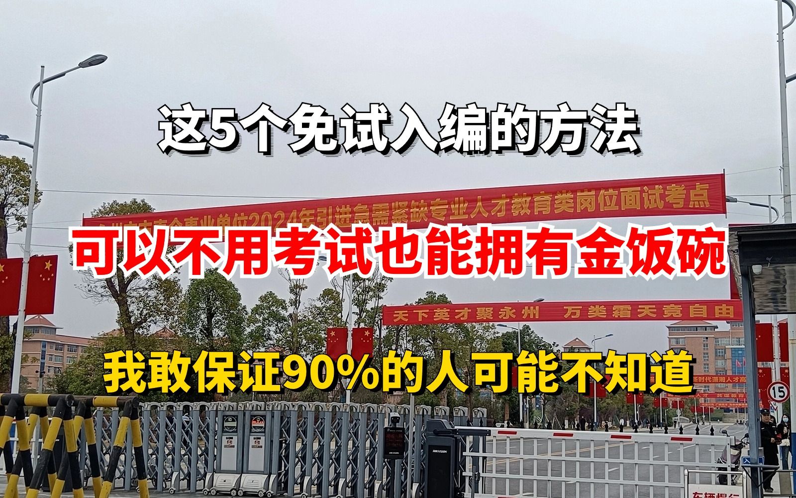 很多同学还在苦苦挣扎国、省考!这5个免试入编的方法,可以帮你不用考试也能拥有金饭碗!我敢保证90%的人可能不知道!哔哩哔哩bilibili