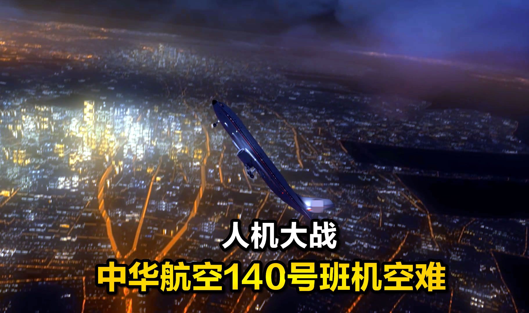 空难纪录片《空中浩劫》第18季第9集,1994年中华航空140号班机事故