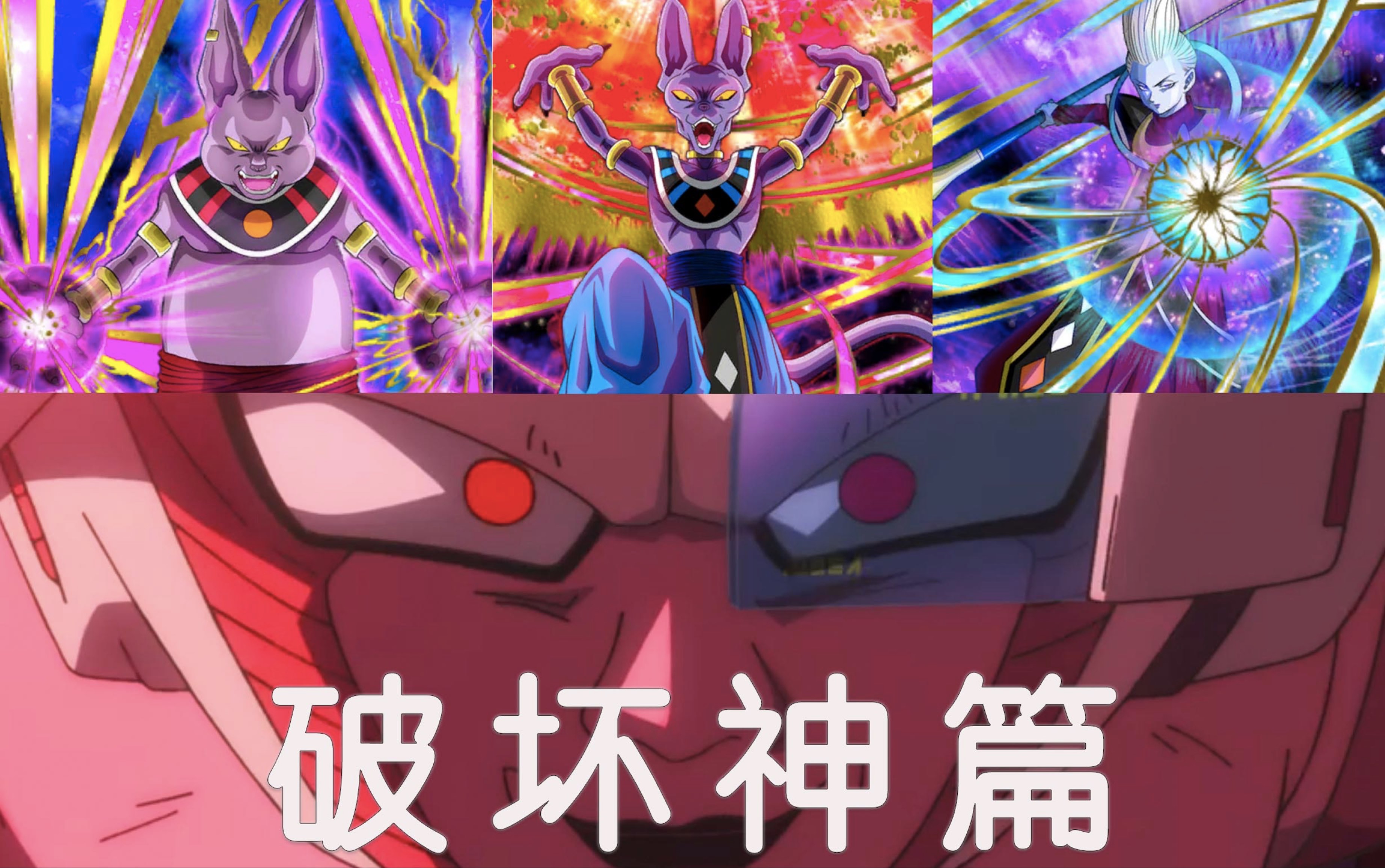 充换维斯与比鲁斯再等等吧【舅子】龙珠激斗二季112