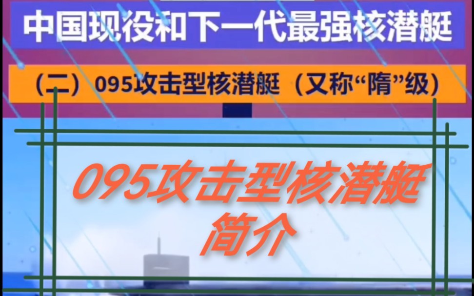 中国潜艇之095攻击型核潜艇(又称“隋”级)简介哔哩哔哩bilibili