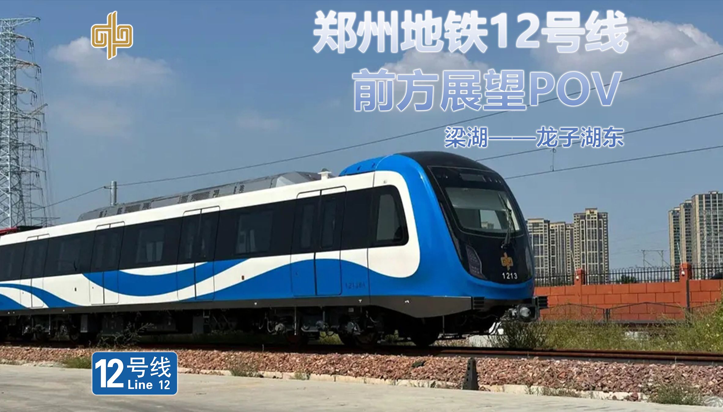 「智汇绿都 慧塑活力」郑州地铁12号线 前方展望 pov 梁湖——龙子湖