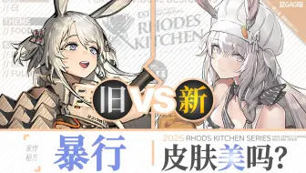 【明日方舟】暴行 · 新皮肤有多美？慢镜对比才知道！（化身甜美点心师，制作意难忘糕点~）
