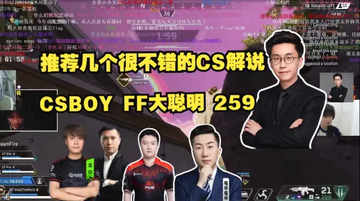 玩机器:推荐几个很不错的CS解说 CSBOY FF大聪明 259 老九是全世界把战术说的最详细的解说_游戏热门视频
