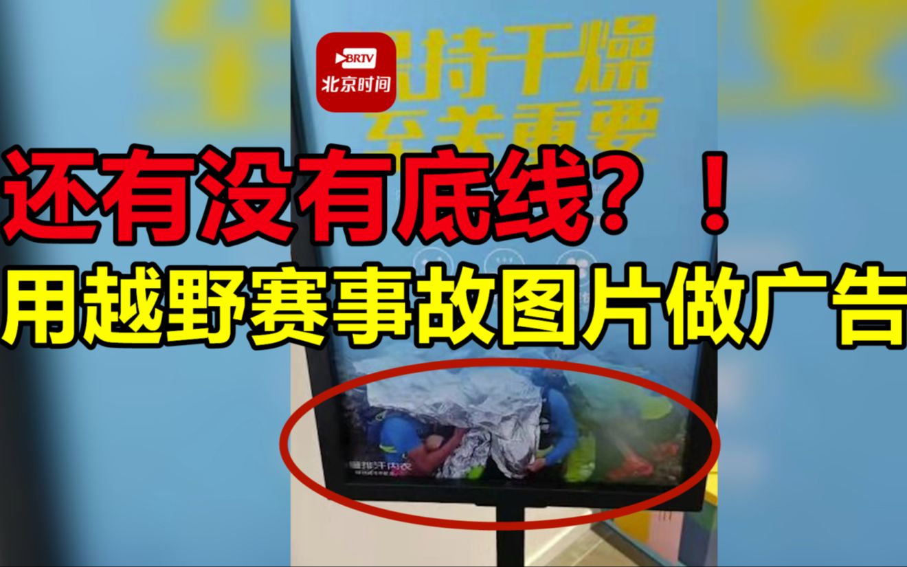 还有没有底线?!北京朝阳大悦城一商家用白银越野赛事故图片做广告哔哩哔哩bilibili