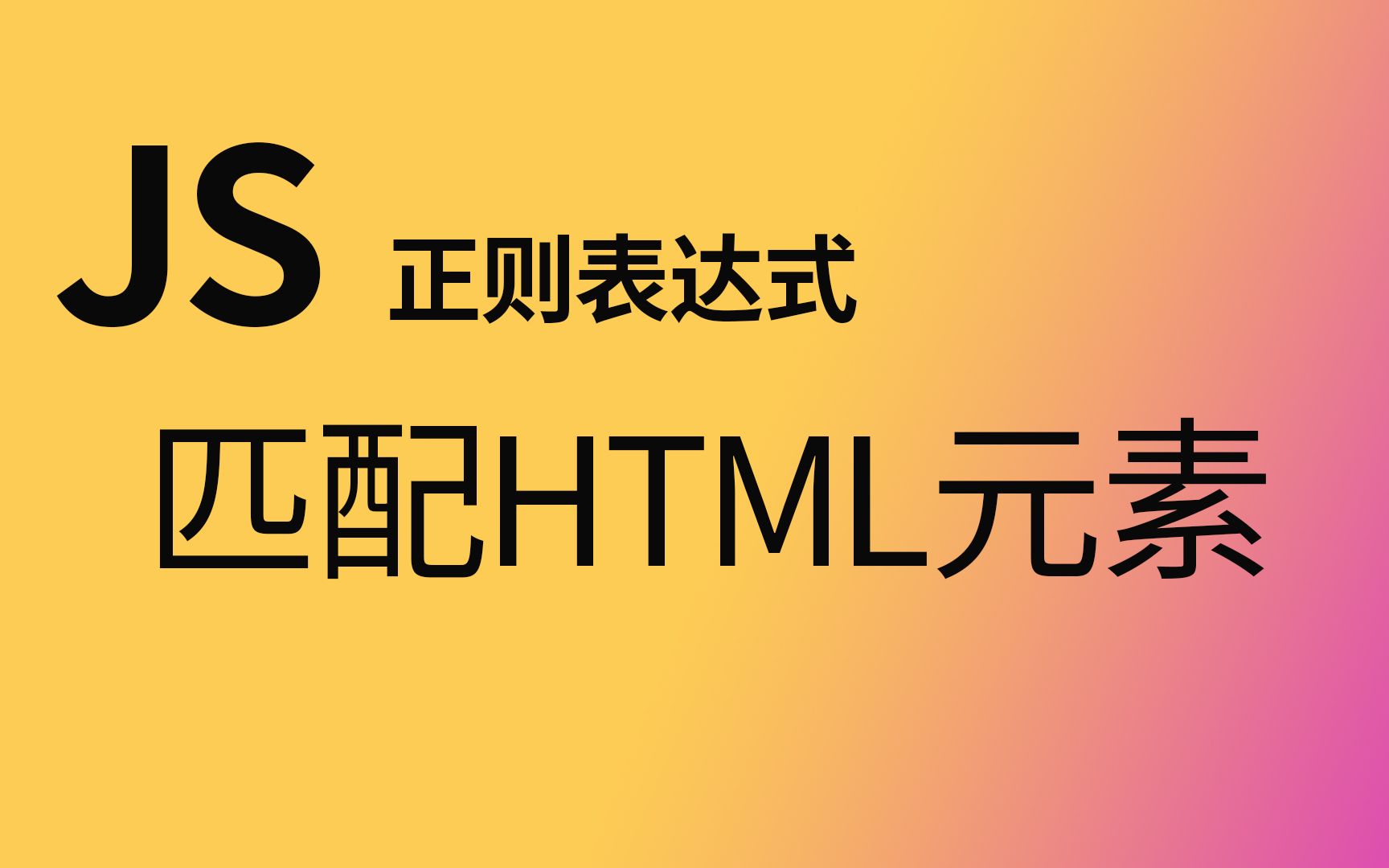 11正则匹配HTML元素哔哩哔哩bilibili