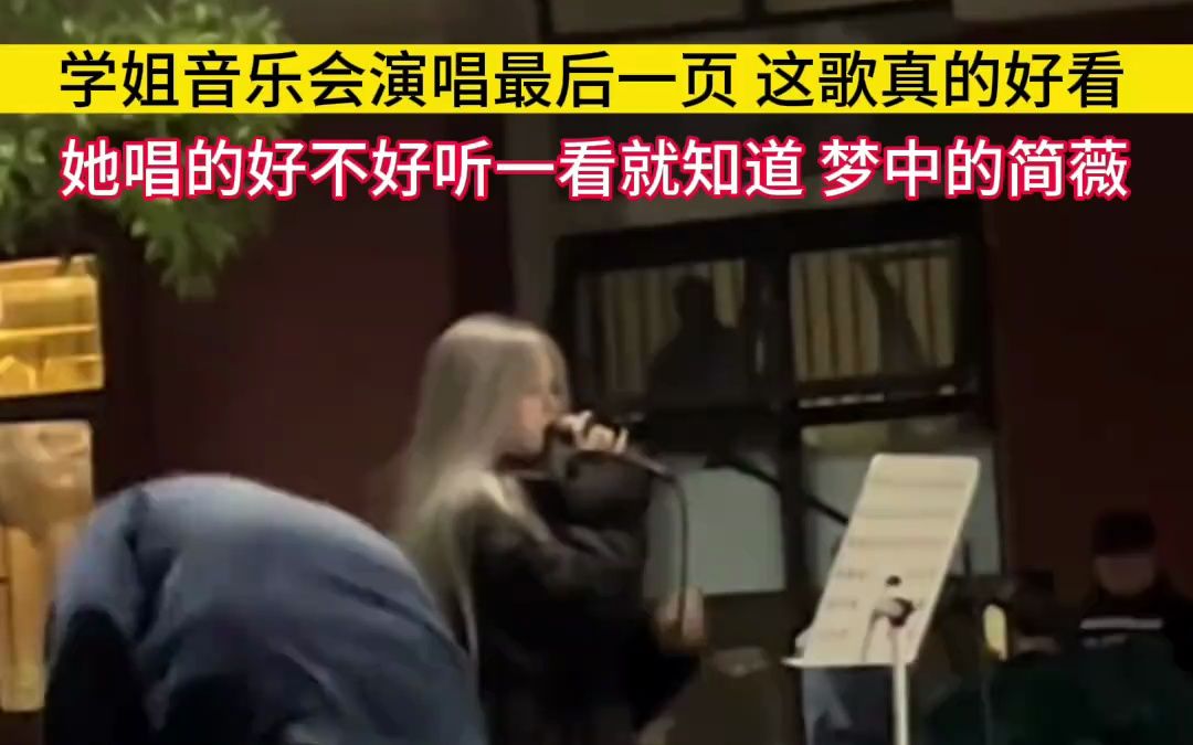 学姐学校音乐会一首 最后一页 唱的太好听了,简薇!这就是我梦中的简薇啊!!哔哩哔哩bilibili