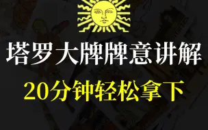 Download Video: 22张塔罗大牌牌意讲解  塔罗教程 塔罗教学 塔罗学习 塔罗新手…