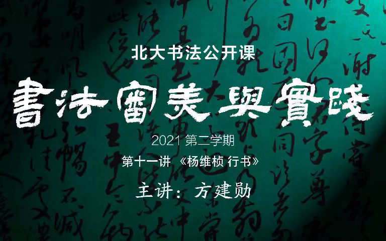 2021第二学期 11.《杨维桢行书》哔哩哔哩bilibili